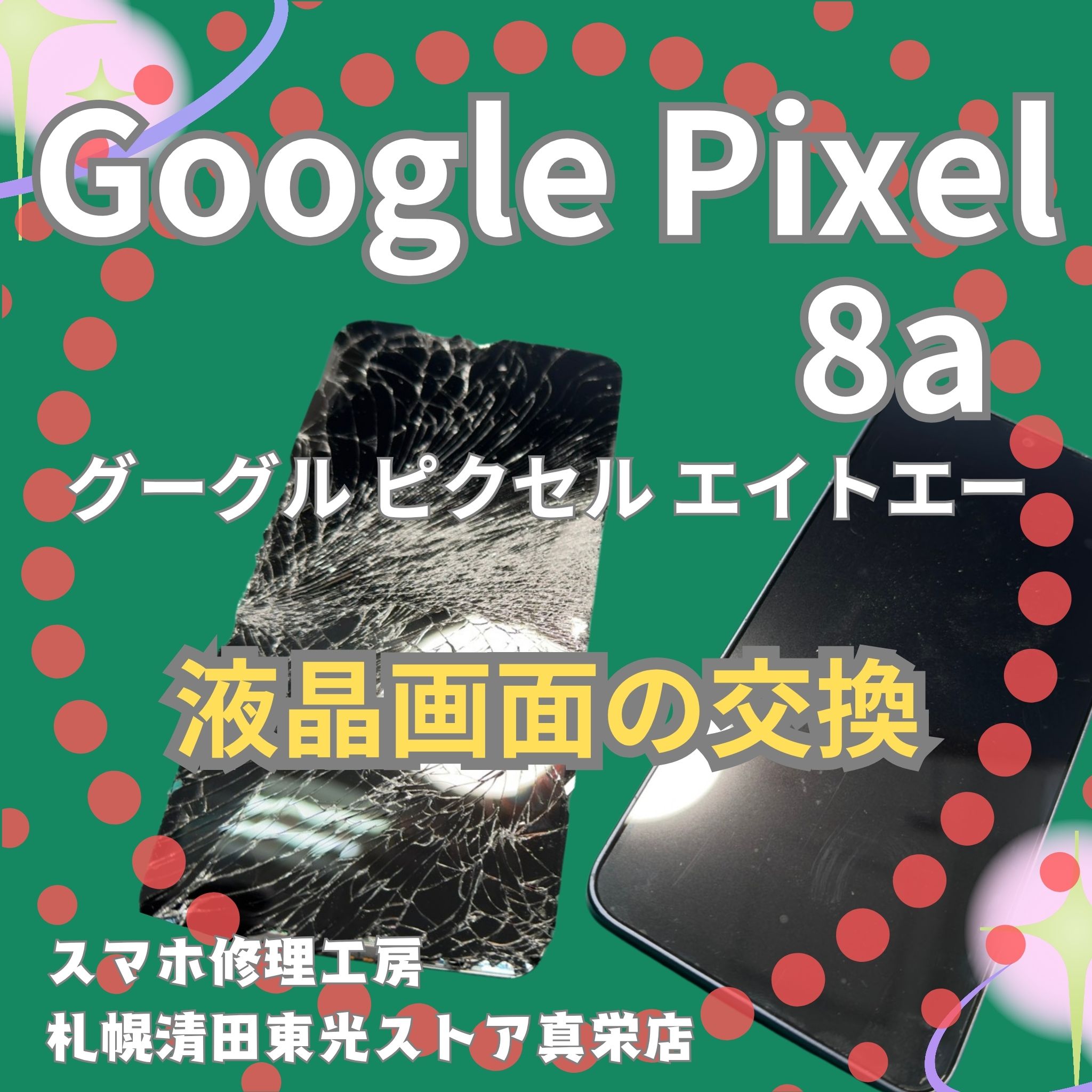 Pixel8aの液晶画面交換なら、「スマホ修理工房　札幌清田東光ストア真栄店」までご相談ください📱✨